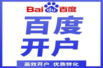 百度竞价开户技巧：如何选择适合的广告形式？